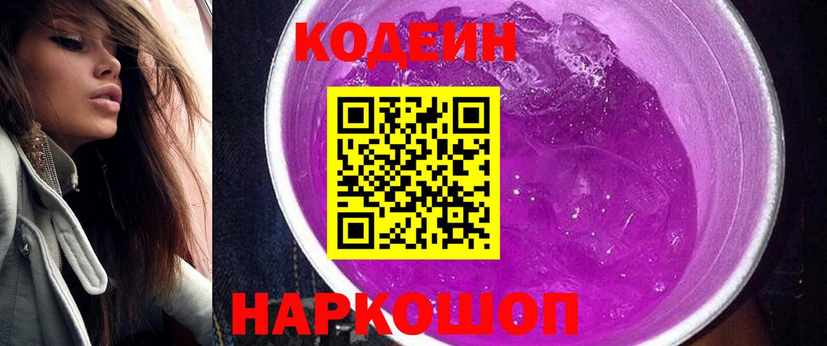 Codein Purple Drank Нижневартовск