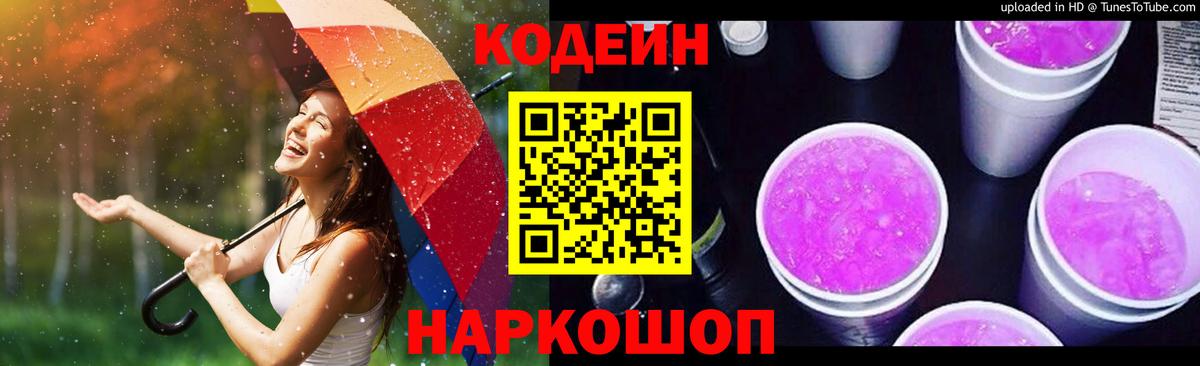 Кодеиновый сироп Lean напиток Lean (лин)  Codein Purple Drank  Вход с VPN  Нижневартовск 